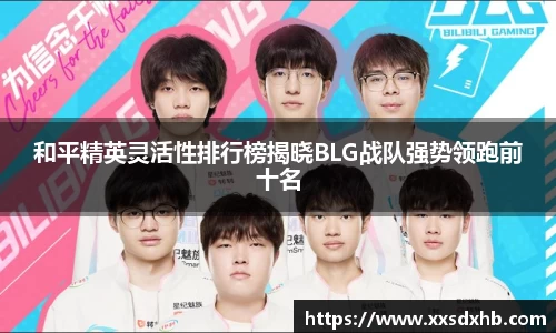 和平精英灵活性排行榜揭晓BLG战队强势领跑前十名