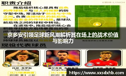 京多安引领足球新风潮解析其在场上的战术价值与影响力