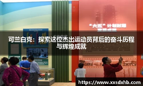 可兰白克：探索这位杰出运动员背后的奋斗历程与辉煌成就