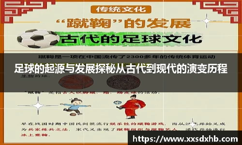 足球的起源与发展探秘从古代到现代的演变历程