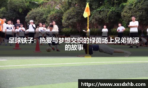 足球铁子：热爱与梦想交织的绿茵场上兄弟情深的故事
