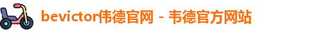 bevictor伟德